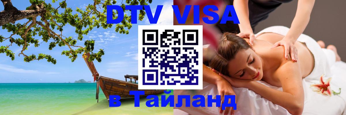 DTV Visa Thailand — прайс и условия, виза без дополнительных документов - 