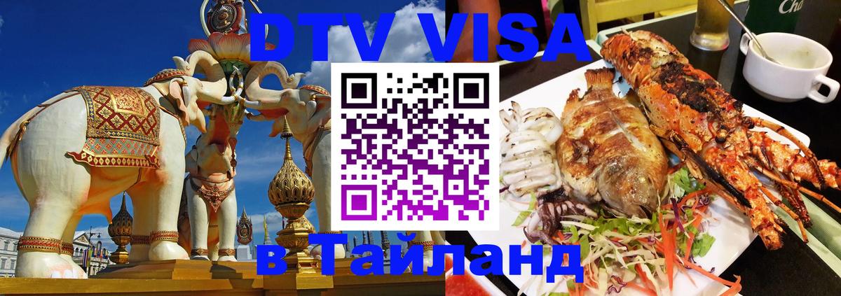 DTV Виза в Тайланд для россиян 