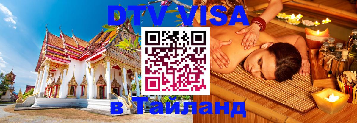 DTV Visa Thailand — прайс и условия, виза без дополнительных документов - Саратов  04.12.2025 